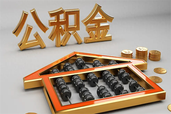 三明退休了公积金怎么取（退休后怎么取出公积金）