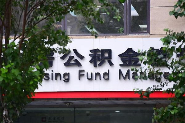 三明个人住房公积金如何取出（个人住房公积金如何取出来）