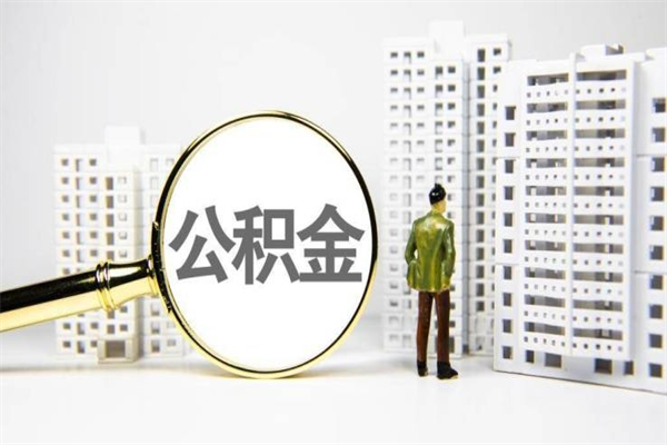 三明市公积金怎样可以全部取（市公积金能取出来吗）