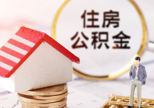 三明个人住房公积金如何取出（个人住房公积金如何取出来）
