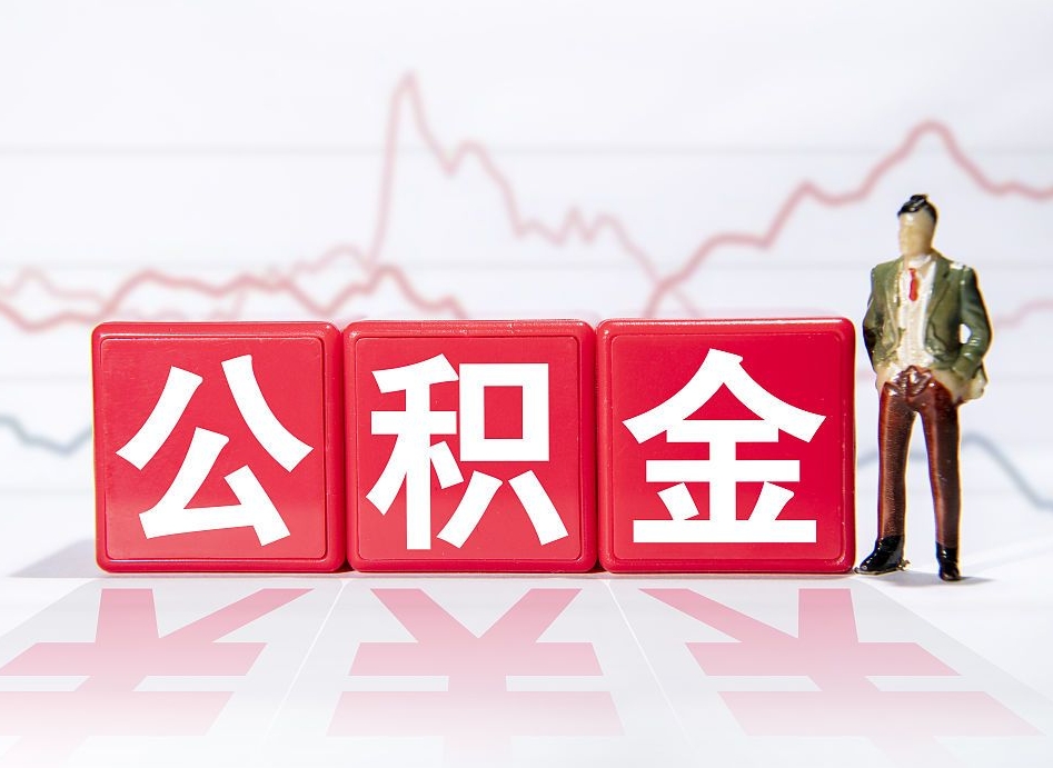 三明公积金代提怎么操作（公积金代提有风险吗）