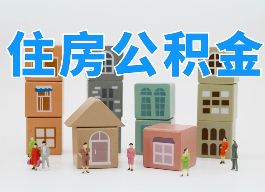 三明离职了多长时间可以取公积金（离职多久后能取公积金）