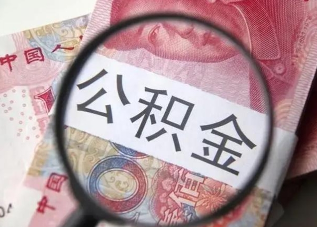 三明离职后直接可以取住房公积金吗（离职之后能取公积金吗）