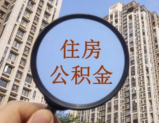 三明离职员工怎么取公积金（离职人员取住房公积金流程）