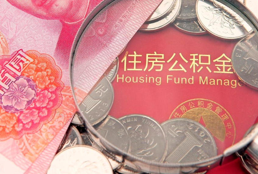 三明离职如何取公积金（离职咋提取公积金）