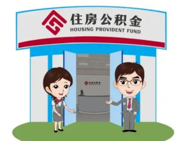 三明辞职多久可以取住房公积金（辞职之后多久可以提取住房公积金）