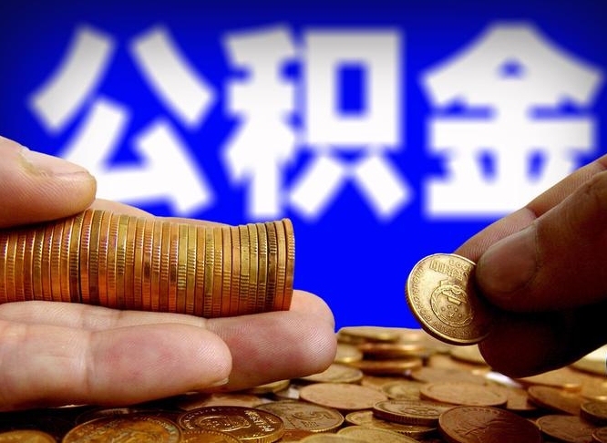 三明辞职能提公积金吗（辞职可以取公积金吗）